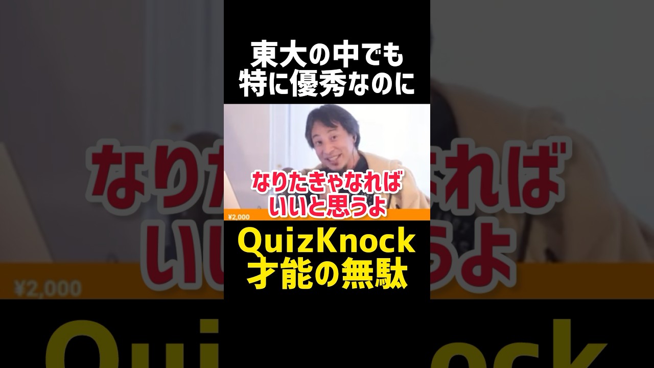 東大という才能の無駄😨#shorts 【ひろゆき 切り抜き 生放送 論破 炎上 QuizKnock 伊沢拓司 東大王 クイズ 大学受験 勉強方法 頭脳王 開成 ひげおやじ 進路 就活 政治 ドッキリ 東大という才能の無駄😨#shorts 【ひろゆき 切り抜き 生放送 論破 炎上 QuizKnock 伊沢拓司 東大王 クイズ 大学受験 勉強方法 頭脳王 開成 ひげおやじ 進路 就活 政治 ドッキリ