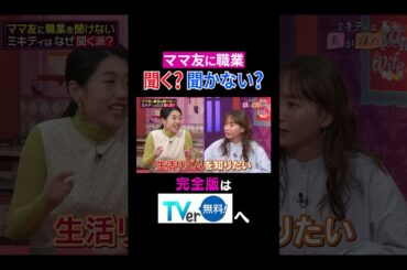 【夫が寝たあとに】ママ友に職業 聞く？聞かない？ #夫が寝たあとに #藤本美貴 #ミキティ #横澤夏子#shorts