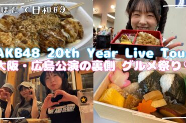 【地方ツアーで食いだおれ】#9 AKB48 20th Year Live Tour in 大阪&広島 グルメ編