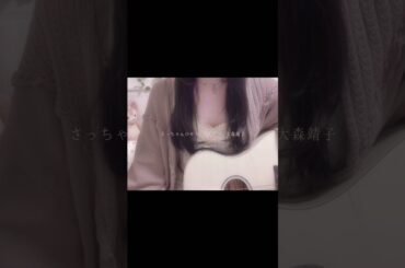 さっちゃんのセクシーカレー/大森靖子 #cover #弾き語り #fypシ゚viral #guitar