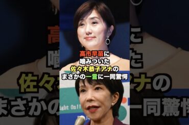 ㊗️10万再生突破!高市早苗に噛みついた佐々木恭子アナのまさかの一言に一同驚愕