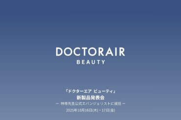 【ドクターエア ビューティ】新製品発表会 2025.10.16 / 17