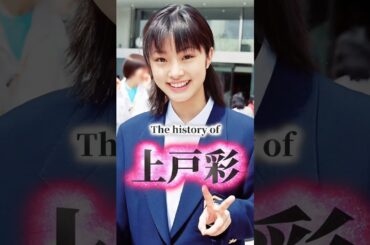 上戸彩の歴史