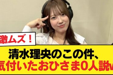 【日向坂46】激ムズ！清水理央のこの件、気付いたおひさま0人説w【日向坂46HOUSE】#日向坂46 #日向坂 #日向坂で会いましょう #乃木坂46 #櫻坂46