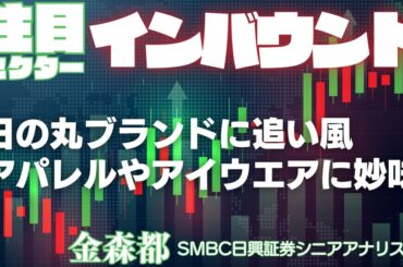 日経平均7万円への道：注目セクター《インバウンド》日の丸ファッションに追い風　アシックスやジンズに妙味　金森都 | 週刊エコノミスト Online
