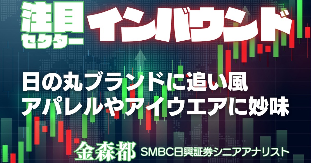 日経平均7万円への道:注目セクター《インバウンド》日の丸ファッションに追い風 アシックスやジンズに妙味 金森都 | 週刊エコノミスト Online 日経平均7万円への道:注目セクター《インバウンド》日の丸ファッションに追い風 アシックスやジンズに妙味 金森都 | 週刊エコノミスト Online