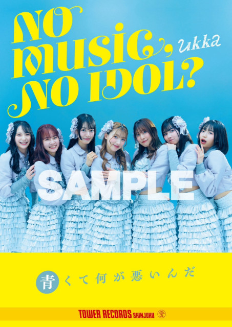 ukka、タワーレコードのアイドル企画『NO MUSIC, NO IDOL?』VOL.322のポスターに登場(SPICE)|dメニューニュース(NTTドコモ) ukka、タワーレコードのアイドル企画『NO MUSIC, NO IDOL?』VOL.322のポスターに登場