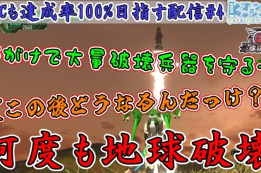 【地球防衛軍6DLC1/EDF6】#4  侵略者に立ち向かう！武器選びは大事！！！！！【運命に抗え/達成率100%目指すEDF隊員】