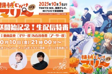 TVアニメ『機械じかけのマリー』放送開始記念生配信特番⚙️出演：東山奈央（マリー役）＆石谷春貴（アーサー役）⚙️
