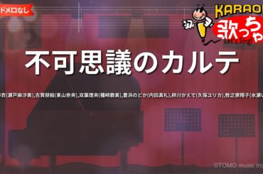 【ガイドなし】不可思議のカルテ/桜島麻衣(瀬戸麻沙美),古賀朋絵(東山奈央),双葉理央(種﨑敦美),豊浜のどか(内田真礼),梓川かえで(久保ユリカ),牧之原翔子(水瀬いのり)【カラオケ】
