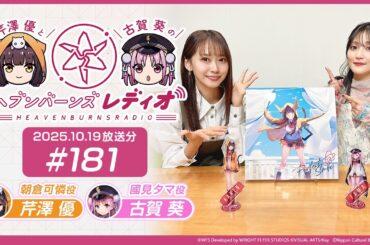 【映像あり】芹澤優と古賀葵のヘブンバーンズレディオ #181