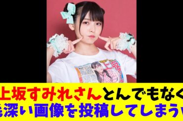 上坂すみれさん、とんでもなく毛深い画像を投稿してしまうｗｗｗ
