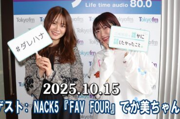 山崎怜奈の誰かに話したかったこと。 ゲスト:   NACK5『FAV FOUR』でか美ちゃん 2025.10.15