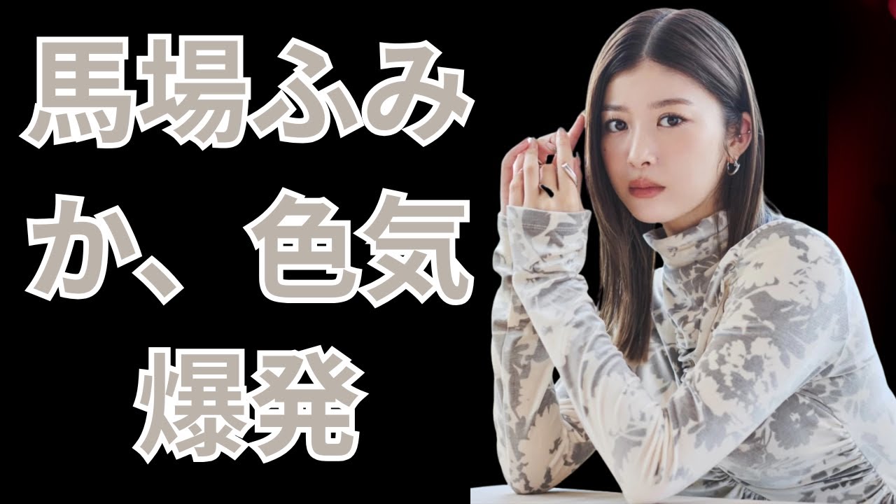 「馬場ふみか、魅せた本気の素肌美」#馬場ふみか #misora #美しさの秘密 「馬場ふみか、魅せた本気の素肌美」#馬場ふみか #misora #美しさの秘密