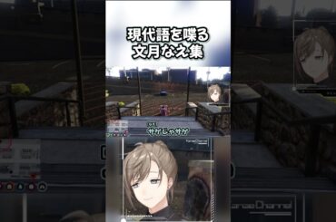 現代語を喋る文月なえ集【文月なえ/叶/ストグラ】 #叶 #ストグラ #文月なえ