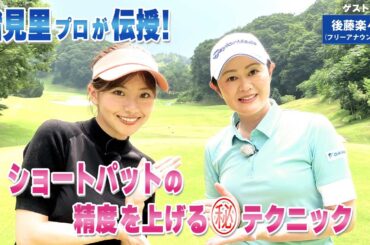 【BS11】精度アップのパッティングフォーム　「諸見里しのぶ 実践 ゴルフテク！」第226回【ゲスト：後藤楽々】見逃し配信（10月19日放送分）