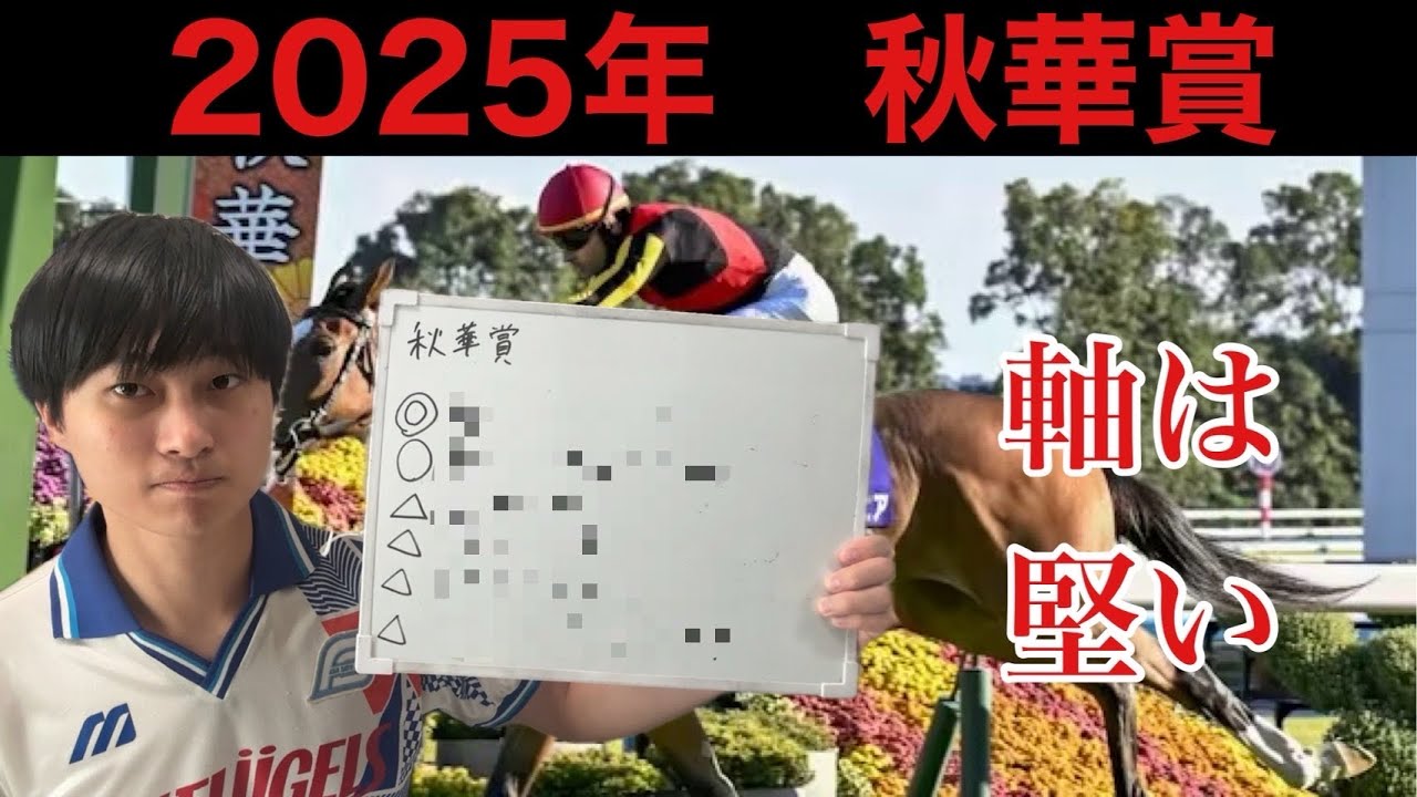 【競馬予想】秋華賞 2025年 【競馬予想】秋華賞 2025年