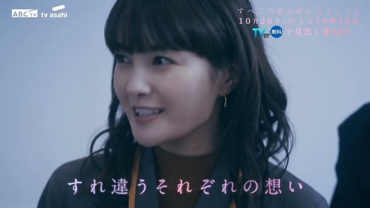10月26日(日)放送「すべての恋が終わるとしても」第3話60秒PR 10月26日(日)放送「すべての恋が終わるとしても」第3話60秒PR