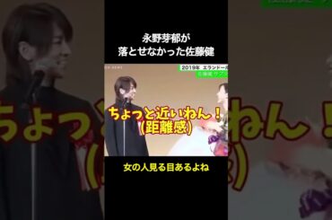 永野芽郁が落とせなかった佐藤健