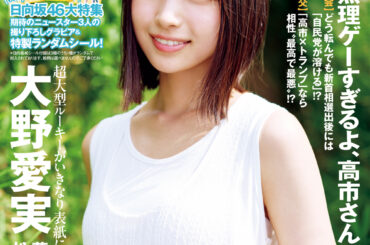 【グラビア】表紙は日向坂46の大野愛実さん！「週刊プレイボーイ 44号」本日発売 - MANGA Watch