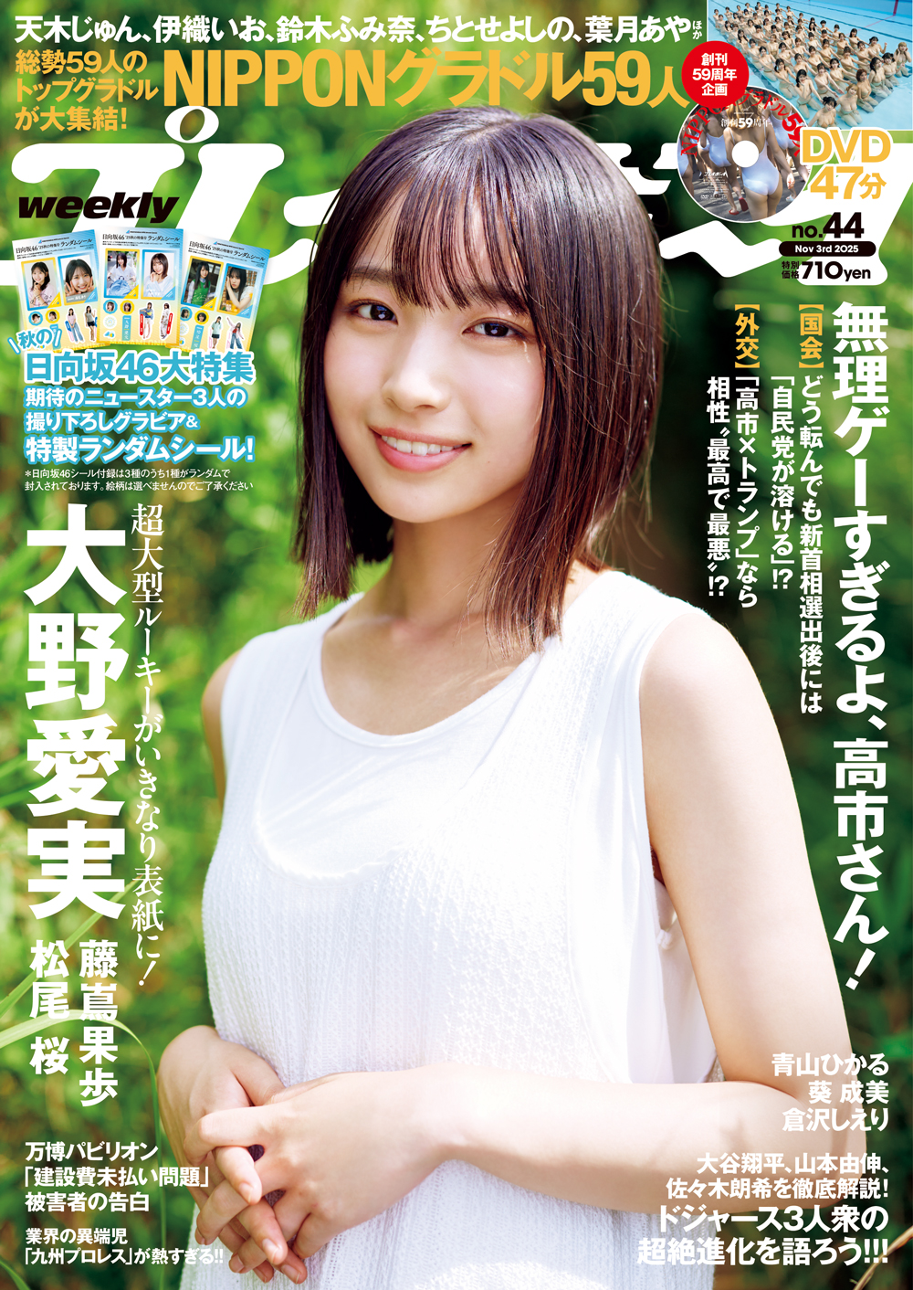 【グラビア】表紙は日向坂46の大野愛実さん!「週刊プレイボーイ 44号」本日発売 – MANGA Watch 【グラビア】表紙は日向坂46の大野愛実さん!「週刊プレイボーイ 44号」本日発売 - MANGA Watch