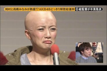 【めちゃ2イケてるッ】岡村と高橋みなみが熱愛!? AKB48どっきり解散総選挙 PART 2