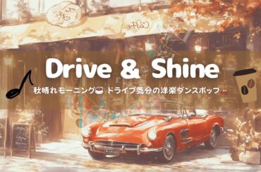 [洋楽] 秋晴れモーニング☕ ドライブ気分の洋楽ダンスポップ🚗