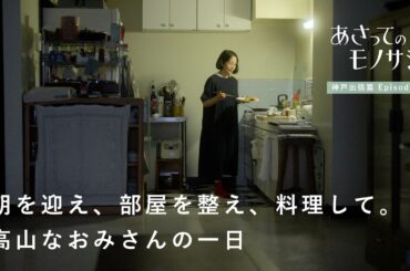 1日1回、キッチンをゼロに戻すルーティン。高山なおみさん密着篇｜あさってのモノサシvol.4　日記/料理/人生/一人暮らし