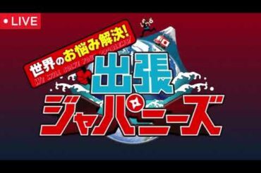 出張！ジャパニーズ10月17日【見逃し配信/イタリア＆フィジー家事に悩む大家族に“その道のプロ”が出張/フル/無料/再放送】2025年10月17日 LIVE FULL