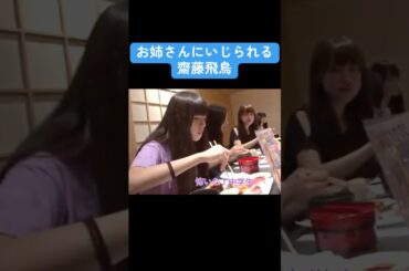 【乃木坂】お姉さんにいじられる齋藤飛鳥 #乃木坂46 #齋藤飛鳥 #白石麻衣 #衛藤美彩