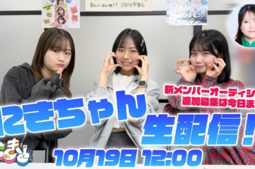 【10/19 12:00】新メンバーオーディション追加募集は今日まで！にきちゃん生配信！