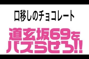 #道玄坂69  2024年2月17日 動画撮影推奨LIVE 「口移しのチョコレート」