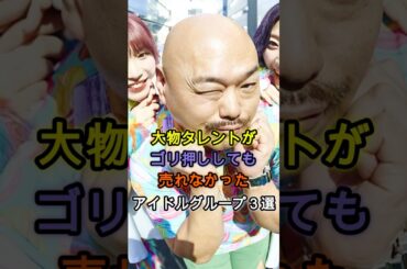 大物タレントがゴリ押ししても売れなかったアイドルグループ３選 #アイドル #雑学 #イコールラブ #豆柴の大群