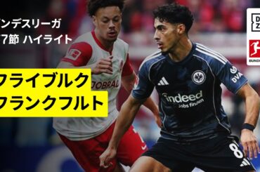 【堂安律と鈴木唯人が出場｜フライブルク×フランクフルト｜ハイライト】ブンデスリーガ第7節｜2025-26シーズン