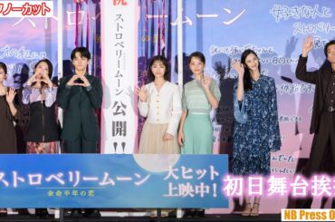 當真あみ×齋藤潤×池端杏慈×中条あやみ×伊藤健太郎×田中麗奈 映画『ストロベリームーン 余命半年の恋』初日舞台挨拶【トークノーカット】