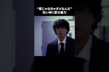 【“君じゃなきゃダメなんだ”狂い咲く愛の暴力】「＃ドラマできでき」第２話より　本編はTVerにて！