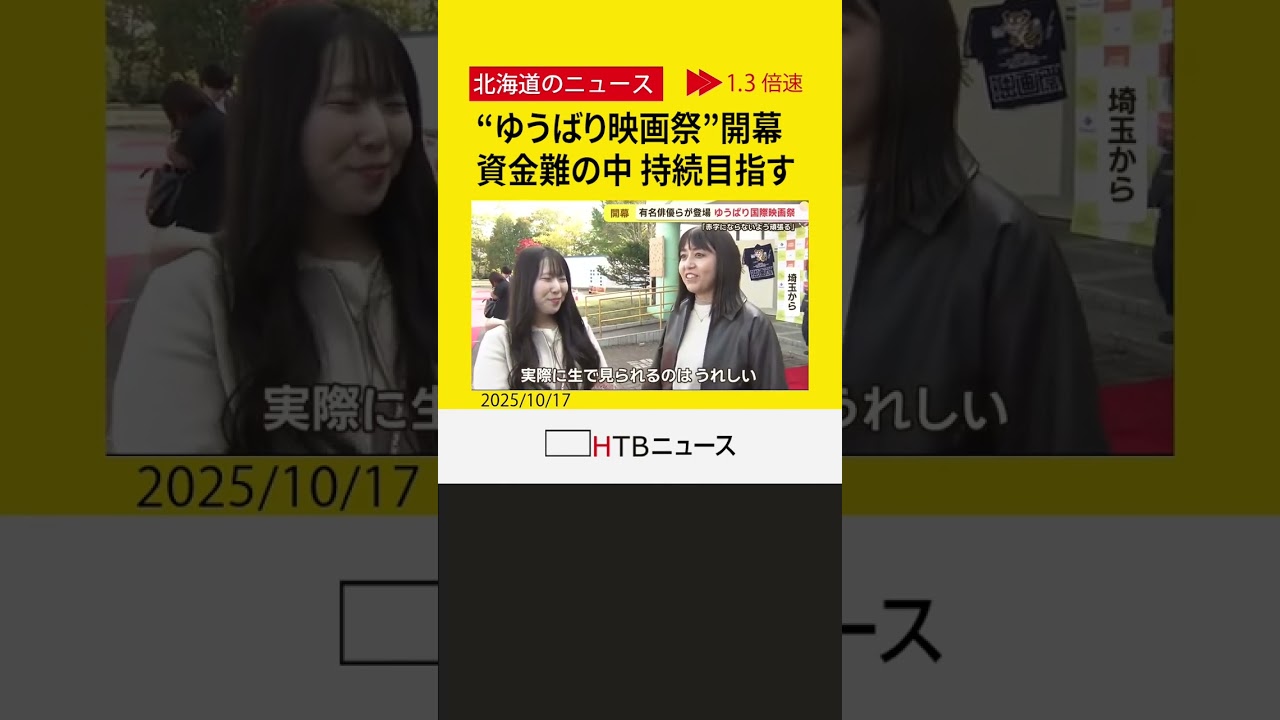 「ゆうばり国際ファンタスティック思い出映画祭」開幕 主催NPO法人が破綻し新主催者が資金集め 「ゆうばり国際ファンタスティック思い出映画祭」開幕 主催NPO法人が破綻し新主催者が資金集め