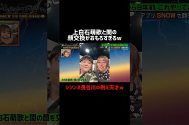 上白石萌歌と関の顔交換がおもろすぎるw #何かオモシロいコトないの #菊池風磨 #シソンヌ #上白石萌歌 #タイムマシーン3号 #爆笑 #おもしろ #お笑い #shorts