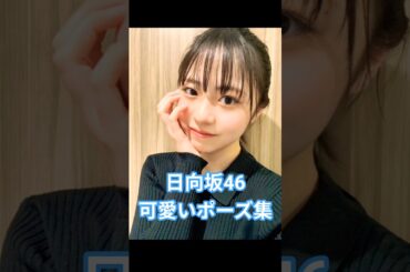 【日向坂46】キュン💕とする可愛いポーズ集めてみました #日向坂46 #正源司陽子 #蔵盛妃那乃 #藤嶌果歩 #shorts