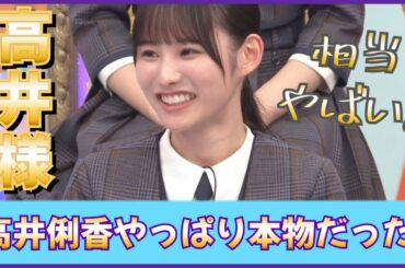 高井俐香、やっぱり本物だった。【日向坂４６】