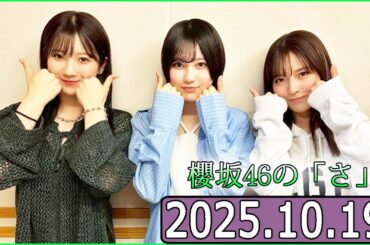 櫻坂46の「さ」【中嶋優月,小田倉麗奈,的野美青 】【2025.10.19】