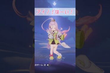 【原神】アイノの編成登場シーンがかわいい件 #原神 #genshinimpact #高森奈津美