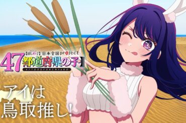 【推しの子】【47都道府県の子】鳥取ビジュアルSpecial動画