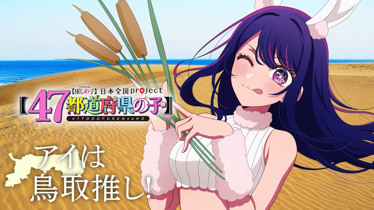 【推しの子】【47都道府県の子】鳥取ビジュアルSpecial動画 【推しの子】【47都道府県の子】鳥取ビジュアルSpecial動画