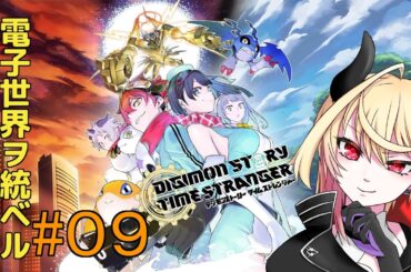 【 デジモン タイム ストレンジャー 】 バーチャル魔王が電子を統べる！【#09】※ネタバレ注意