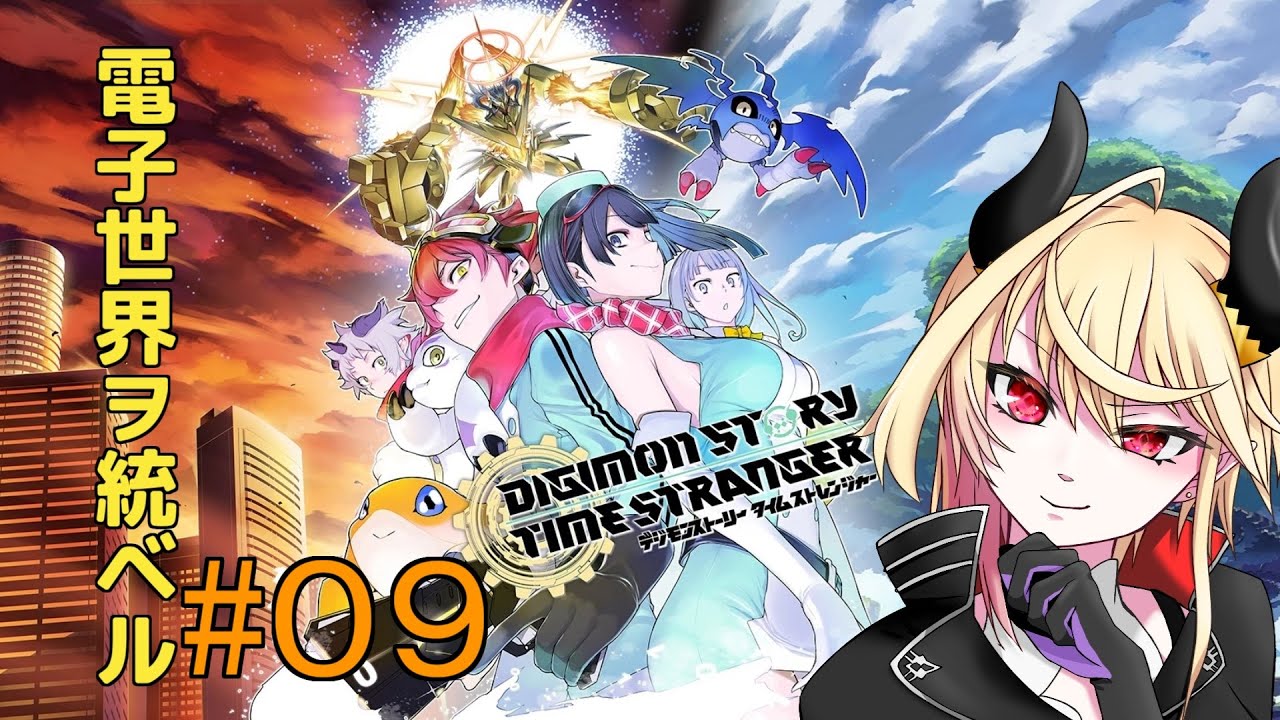 【 デジモン タイム ストレンジャー 】 バーチャル魔王が電子を統べる!【#09】※ネタバレ注意 【 デジモン タイム ストレンジャー 】 バーチャル魔王が電子を統べる!【#09】※ネタバレ注意
