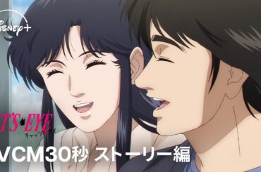 『キャッツ❤︎アイ』｜TVCM30秒 ストーリー編｜Disney+ (ディズニープラス)