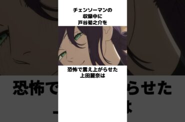 チェンソーマンのアフレコ裏話！　#上田麗奈　#戸谷菊之介