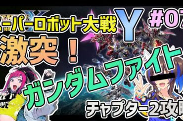 【スーパーロボット大戦Y】チャプター2攻略激突！ガンダムファイト 実況 #07【月ノ輪フォルテ】