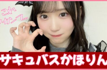 藤嶌果歩ちゃんがヤバすぎる衣装を公開してしまう【日向坂４６】